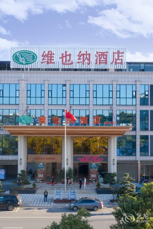 维也纳酒店湘乡店