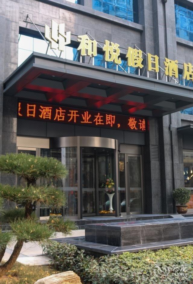 咸陽和悅假日酒店 | 咸陽和悅假日酒店價格,地址,諮詢電話和在線預訂