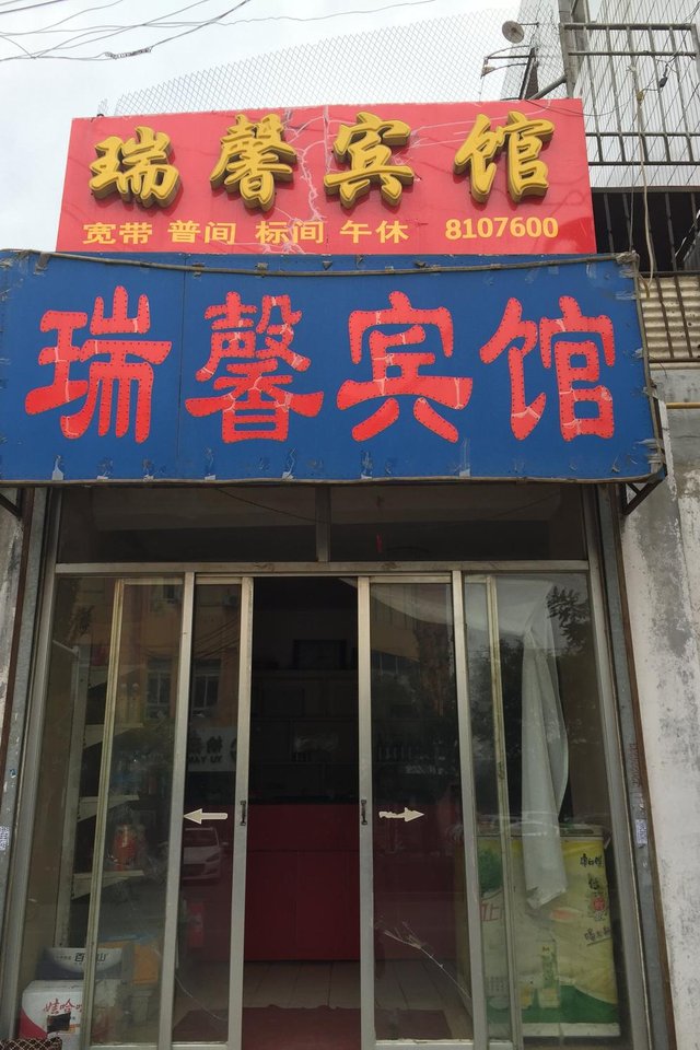 酒店图片-榆林瑞馨宾馆酒店预订