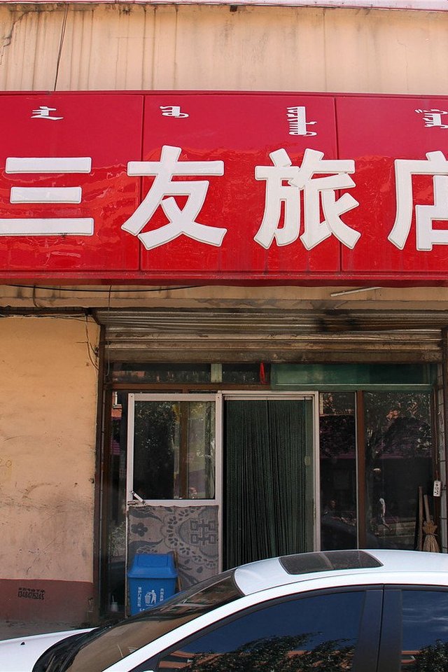 呼和浩特三友旅店