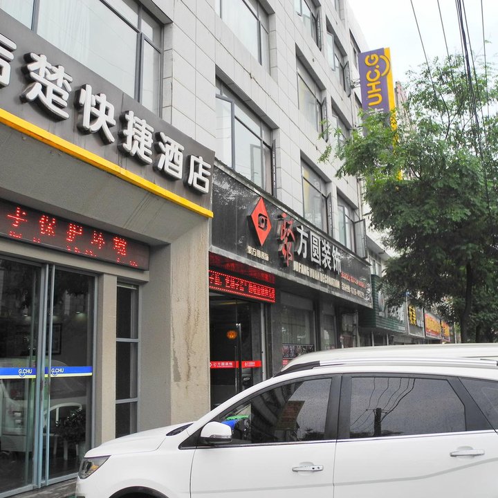 吉楚连锁酒店(荆州武德路店),地址:沙市区武德路15号,预订价格,联系电话,地址位置【同程酒店】