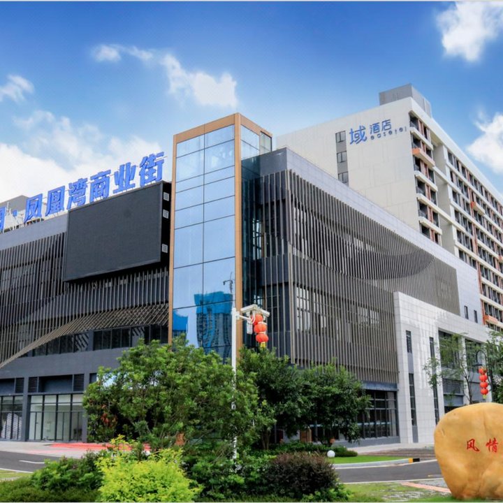 域酒店(佛山容桂順德大橋店)