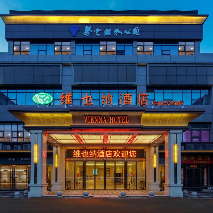 維也納酒店(珠海華發商都南屏科技工業園店)