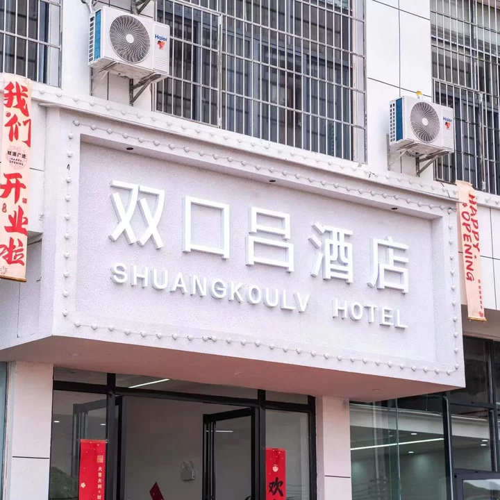 安顺双口吕酒店,地址:西秀区新安街道西七号路马军屯村退役军人服务站大楼,预订价格,联系电话,地址位置【同程酒店】