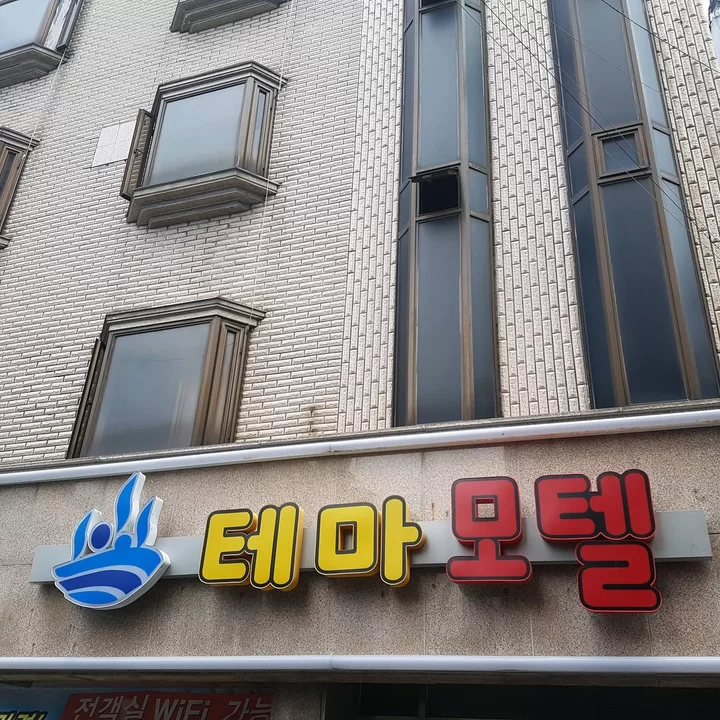 釜山主題汽車旅館