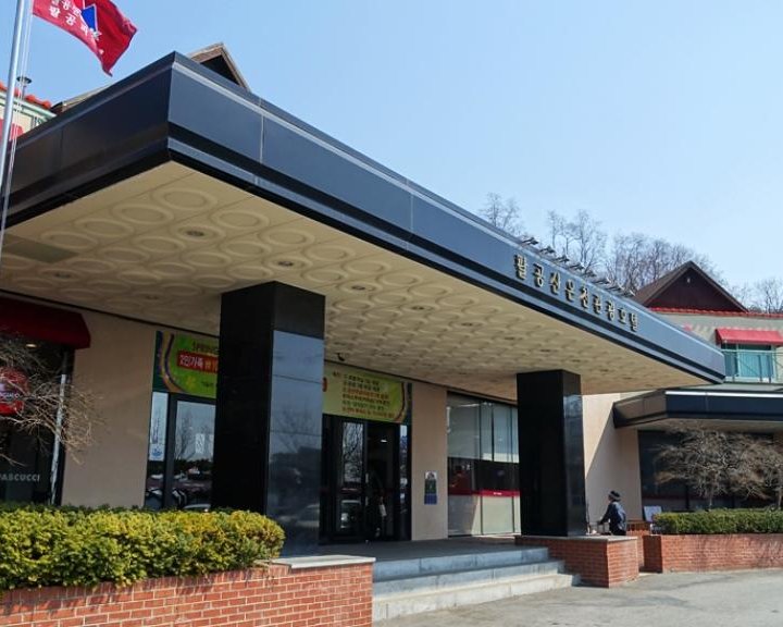 八公山水療觀光酒店