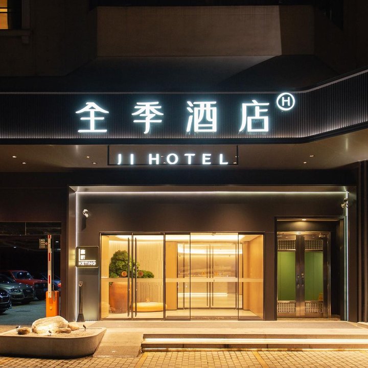 全季酒店(廣州越秀公園店)