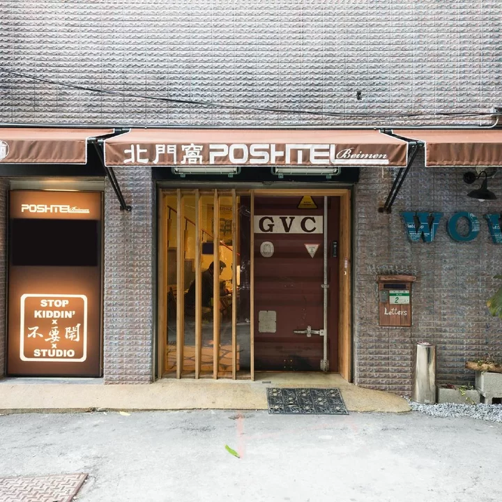 台北北門窩泊旅