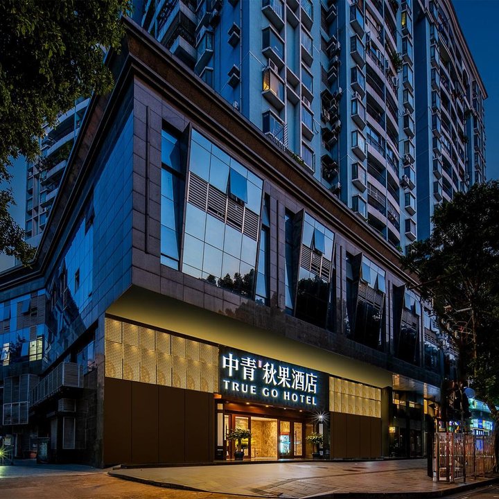 中青秋果飯店(廣州北京路步行街越秀公園地鐵站店)