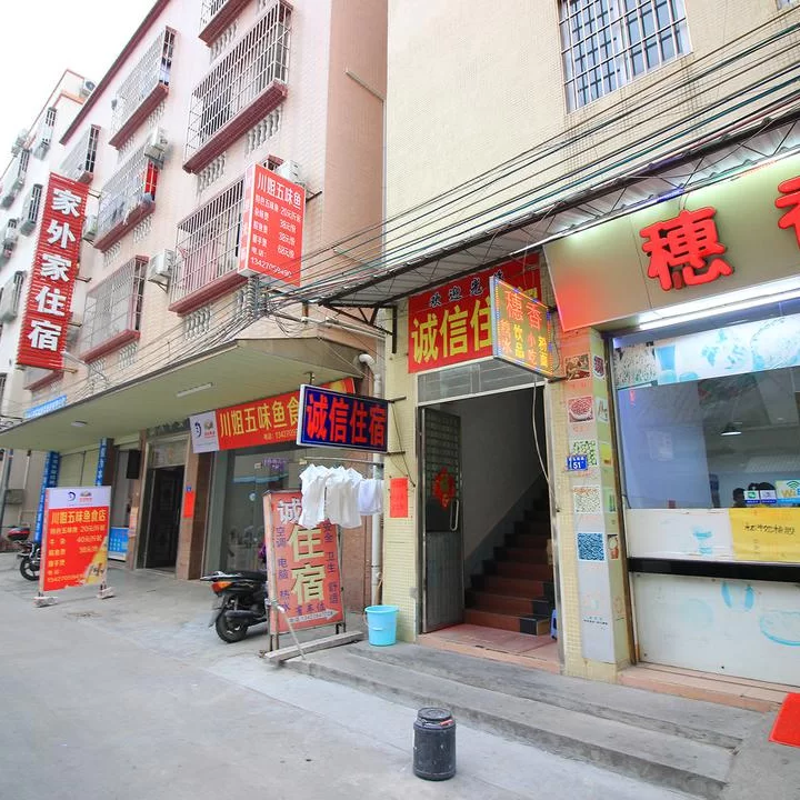 中山小榄诚信住宿,地址:小榄镇宝丰市场泰弘南路51号,预订价格,联系电话,地址位置【同程酒店】