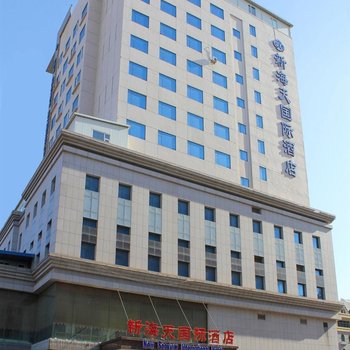 大连新海天国际酒店
