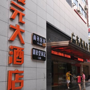 广州雍元大酒店官网电话地址-酒店预订易