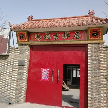 天津鸿福吉祥居农家院酒店预订电话:022-60297079 预定 订房 北京九星