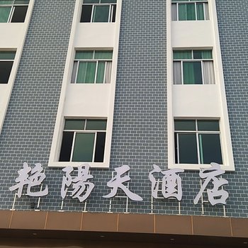 艳阳天酒店(崇阳汽车站店)