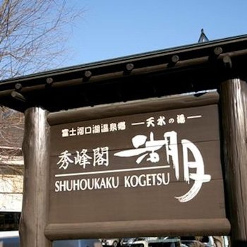 Shuhokaku Kogetsu