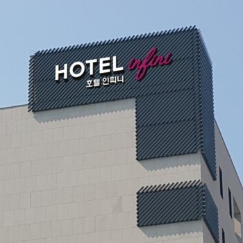因菲尼飯店