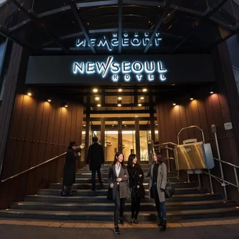 新首爾酒店