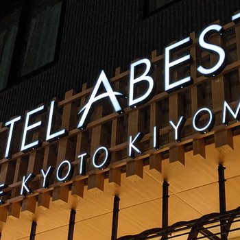 HOTEL ABEST GRANDE KYOTO KIYOMIZU