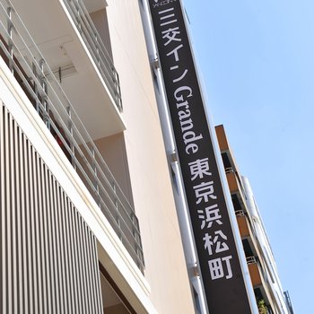 Sanco Inn Grande Tokyo Hamamatsucho