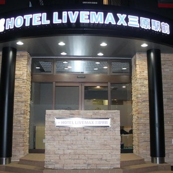 HOTEL LiVEMAX BUDGET Mihara Ekimae