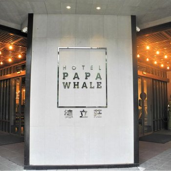 Hotel Papa Whale-昆明館