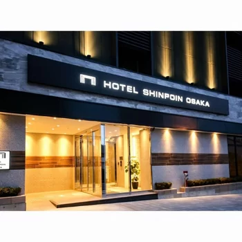 大阪真法院酒店