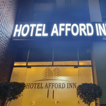 阿弗德旅館酒店