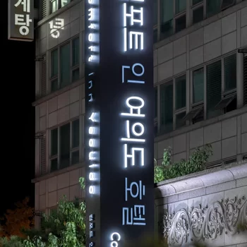 汝矣島凱富酒店