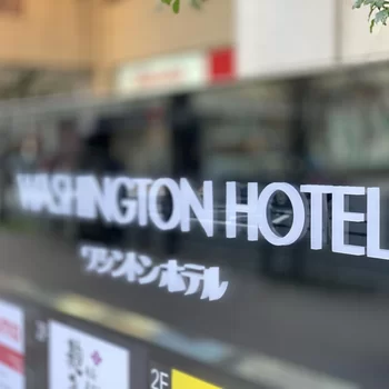 秋葉原華盛頓酒店