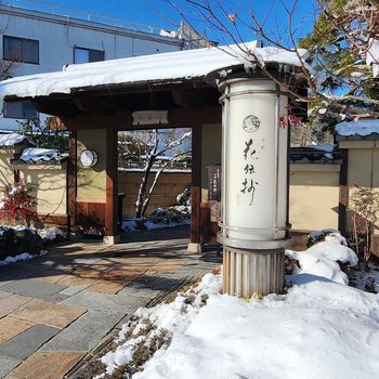 京都 嵐山溫泉 花傳抄(共立度假區)