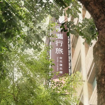 Guide Hotel Taipei Fuxing N.