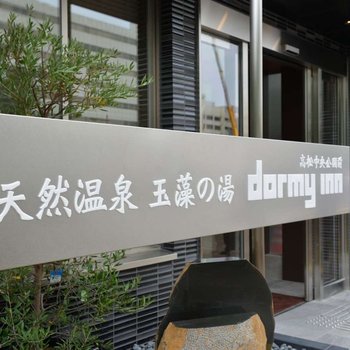 Dormy Inn高松中央公園前天然溫泉酒店