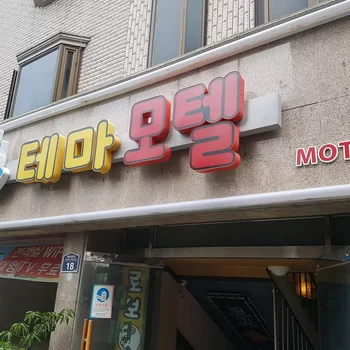 釜山主題汽車旅館