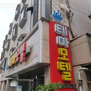 釜山主題汽車旅館