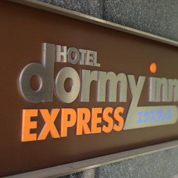 Dormy Inn快捷酒店-三河安城天然溫泉