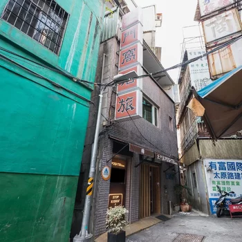 台北北門窩泊旅