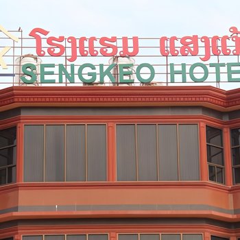 Sengkeo Hotel
