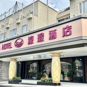 澳門濠璟酒店