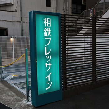 Sotetsu Fresa Inn Chiba Kashiwa