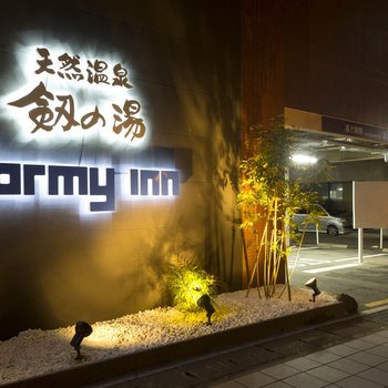 Dormy Inn酒店-富山天然溫泉