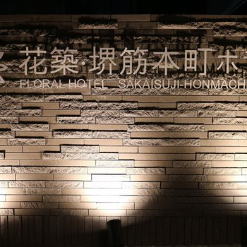 花築·大阪堺筋本町酒店(心齋橋店)