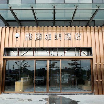 Yayuan Tanglang Hotel (Shenzhen Xili, Southern University of Science and Technology)