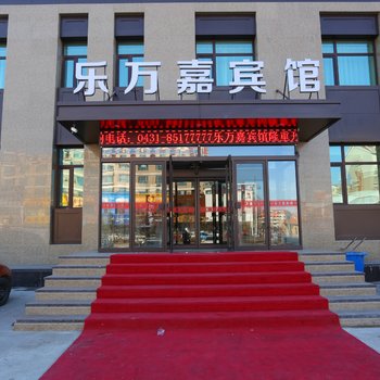 废弃吉林乐万嘉宾馆(长春),地址：高新技术开发区 | 高新区佳园路怡众名城南门正对面(省二实验旁),预订价格,联系电话,地址位置【同程酒店】