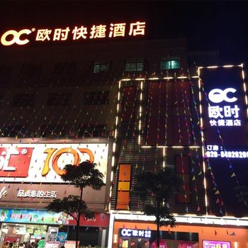 歐時快捷酒店(廣州南沙榄核店)