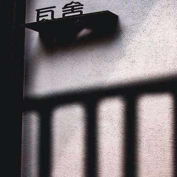 珠海北山瓦舍