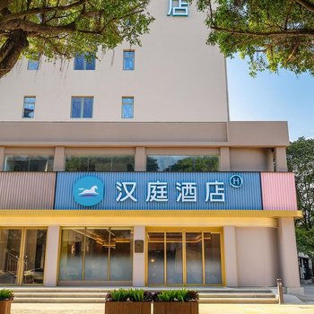 漢庭酒店(珠海南屏華發商都北山大院店)