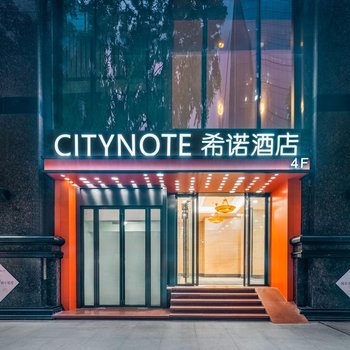 CityNote希諾酒店(廣州北京路步行街越秀公園店)