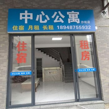 中心公寓