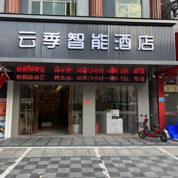 Yunji Smart Hotel (Huizhou Boluo Overseas Chinese Middle School, Rainbow Plaza Store)