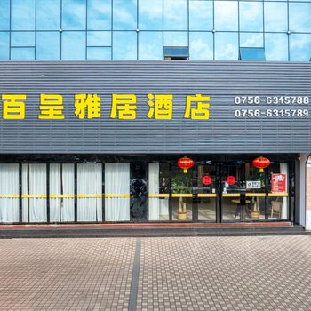百呈雅居酒店(華發商都店)